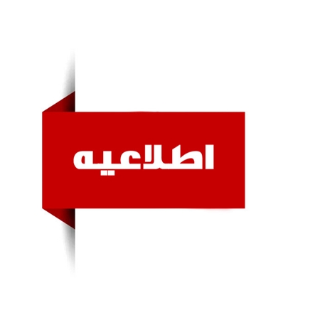  زمان امتحانات و مصوبات جدید آموزشی دانشگاه اعلام شد