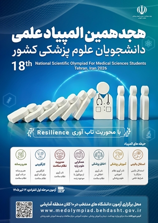افتخارآفرینی دانشجویان مقاطع تحصیلات تکمیلی در هجدهمین المپیاد علمی 