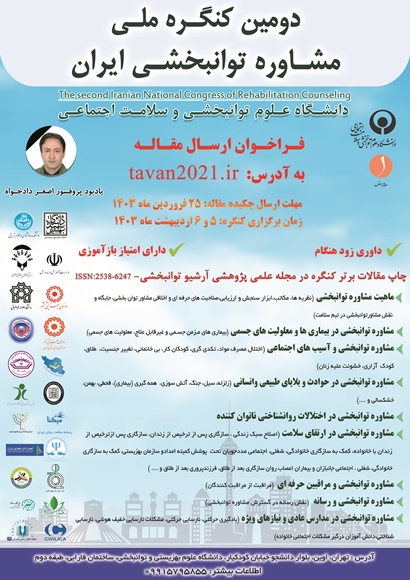 دومین کنگره ملی مشاوره توانبخشی